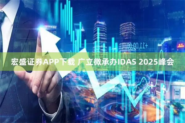 宏盛证券APP下载 广立微承办IDAS 2025峰会
