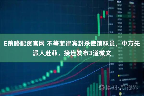 E策略配资官网 不等菲律宾封杀使馆职员，中方先派人赴菲，接连发布3道檄文